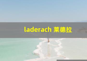 laderach 莱德拉